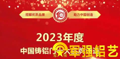 中國(guó)2023年鑄鋁門十大品牌評(píng)選活動(dòng)